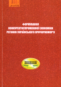 Формування конкурентоспроможної економіки регіону Українського Причорномор'я
